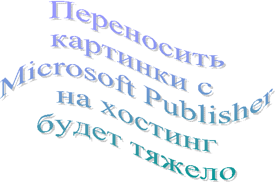 ����������
�������� � 
Microsoft Publisher
�� �������
����� ������